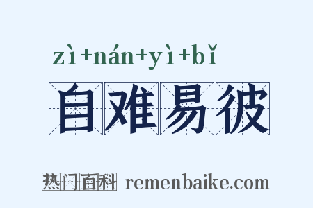 自难易彼是什么意思的图片
